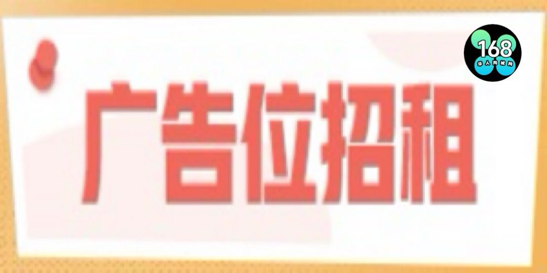 168华人同城网美国头部2广告位